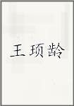 王顼龄