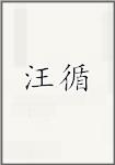 王巽