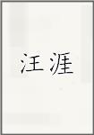 汪涯