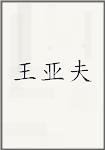 王亚夫