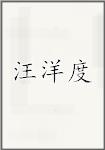 汪洋度