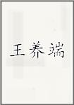 王养端