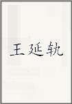 王延轨