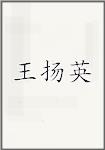 王扬英