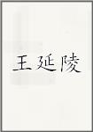 王延陵