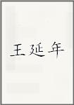 王延年