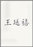 王延禧
