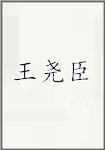 王尧臣