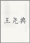 王尧典
