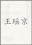 王瑶京
