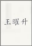 王曜升
