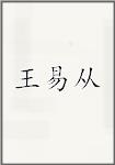 王易从