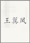 王翼凤