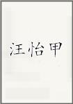 汪怡甲