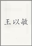 王以敏