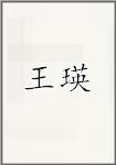王瀛