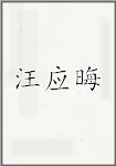 汪应晦