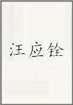 汪应铨
