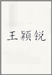 王颖锐