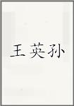 王英孙