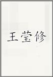 王莹修