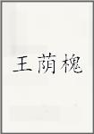王荫槐