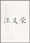汪义荣