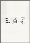 王益柔