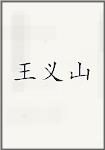 王义山