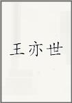 王亦世