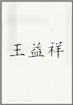 王益祥