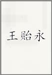 王以咏