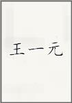 王一元