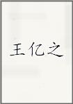 王亿之