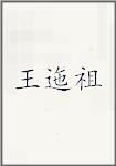 王迤祖