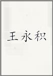 王永积