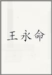 王永命