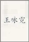 王咏霓