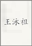 王泳祖