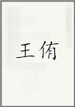 王侑
