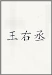 王右丞