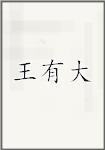 王有大