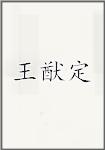 王猷定