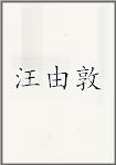 汪由敦