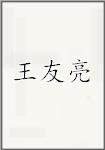 王友亮