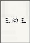 王幼玉