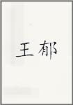 王敔