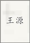 王瑗