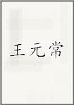 王元常