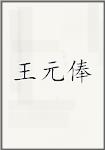 王元俸